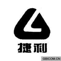 捷利  