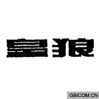 皇狼  