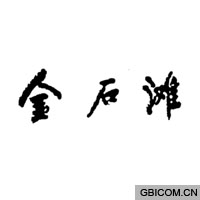 金石滩