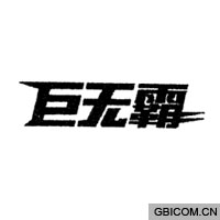 巨无霸
