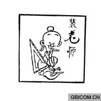 装老师
