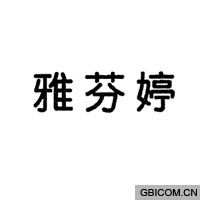 雅芬婷