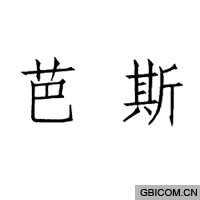 芭斯  