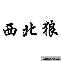 西北狼-70682-商标转让尽在中华商标超市网
