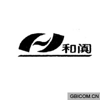 和阗