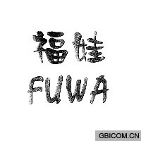 福娃  fuw...