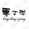 零丁洋  lingdingyang