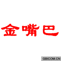 金嘴巴