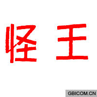 怪王
