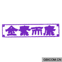金素而康