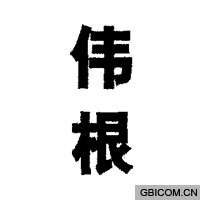 伟根  