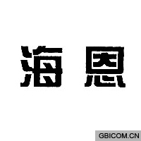 海恩  