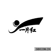 一片红