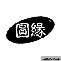 圆缘