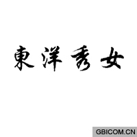 东洋秀女  