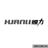 煌力 huanli 
