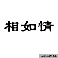 相如情  