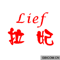 拉妃  lief