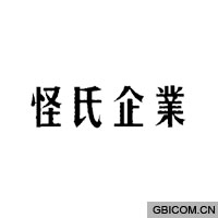 怪氏企业  