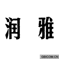 润雅  
