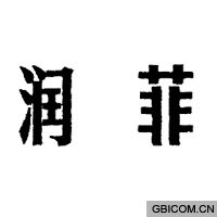 润菲  