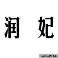 润妃  