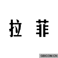 拉菲  