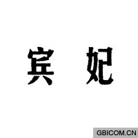 宾妃  