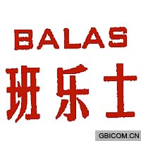 班乐士 balas 