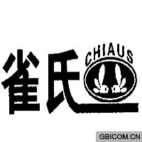 雀氏 chia...