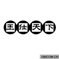 王仕天下