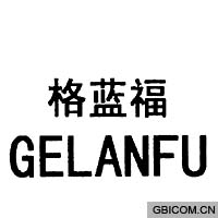 格蓝福  