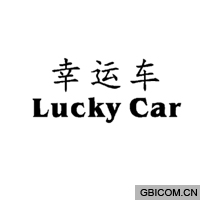 幸运车 lu 幸运车 lu