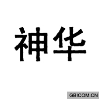 神华