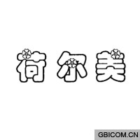 荷尔美