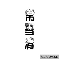 常雪清