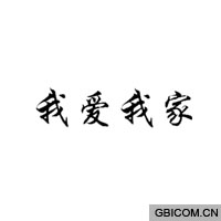 我爱我家