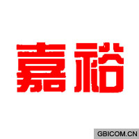 嘉裕