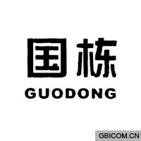 国栋  GUODONG