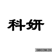 科妍  