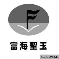 富海圣玉  