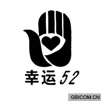 幸运  52