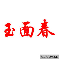 玉面春  