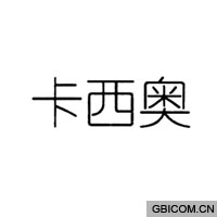 卡西奥  