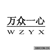 万众一心  WZYX