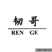 韧哥  REN GE