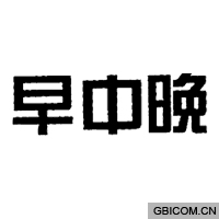 早中晚