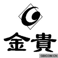 金贵