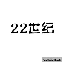 世纪  22