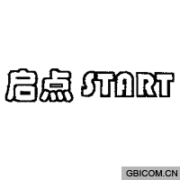 启点  START